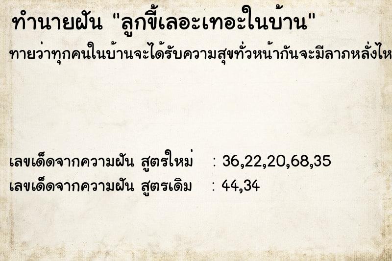 ทำนายฝันลูกขี้เลอะเทอะในบ้าน ทำนายฝันทำนายฝันลูกขี้เลอะเทอะในบ้าน