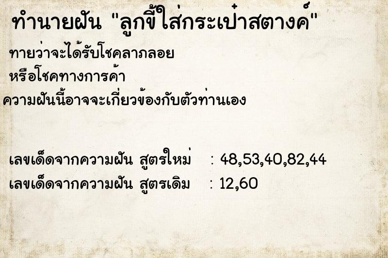 ทำนายฝัน ลูกขี้ใส่กระเป๋าสตางค์