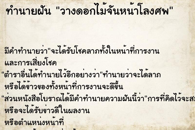 ทำนายฝันวางดอกไม้จันหน้าโลงศพ ทำนายฝันทำนายฝันวางดอกไม้จันหน้าโลงศพ