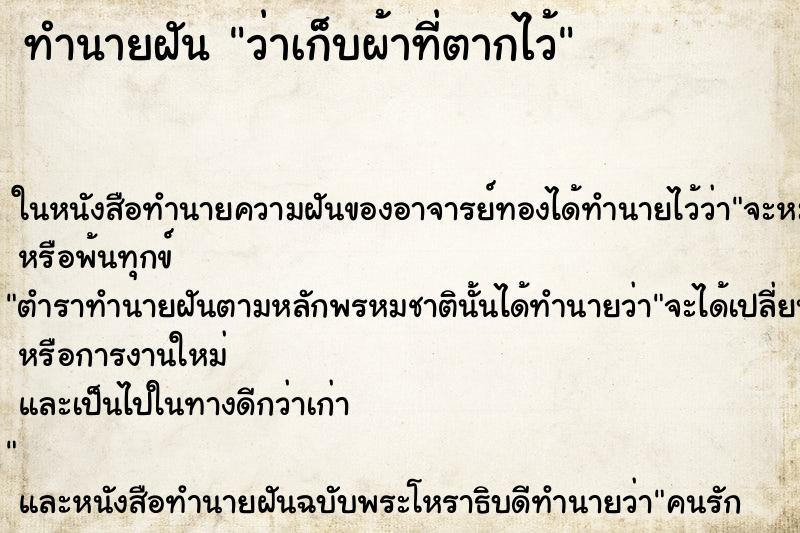 ทำนายฝัน ว่าเก็บผ้าที่ตากไว้ ทำนายฝัน ว่าเก็บผ้าที่ตากไว้