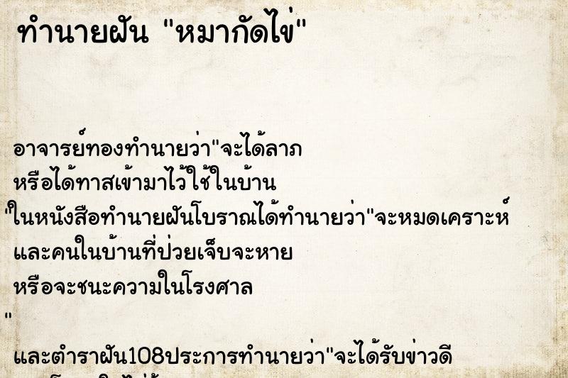 ทำนายฝัน หมากัดไข่ ทำนายฝัน หมากัดไข่