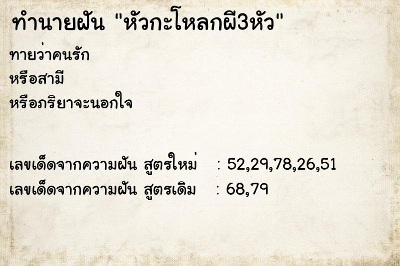 ทำนายฝันหัวกะโหลกผี3หัว ทำนายฝันทำนายฝันหัวกะโหลกผี3หัว