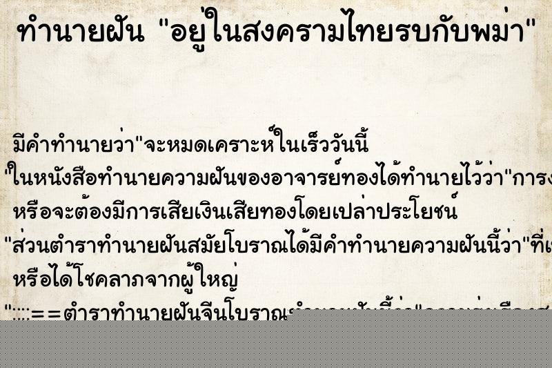 ทำนายฝันอยู่ในสงครามไทยรบกับพม่า ทำนายฝันทำนายฝันอยู่ในสงครามไทยรบกับพม่า