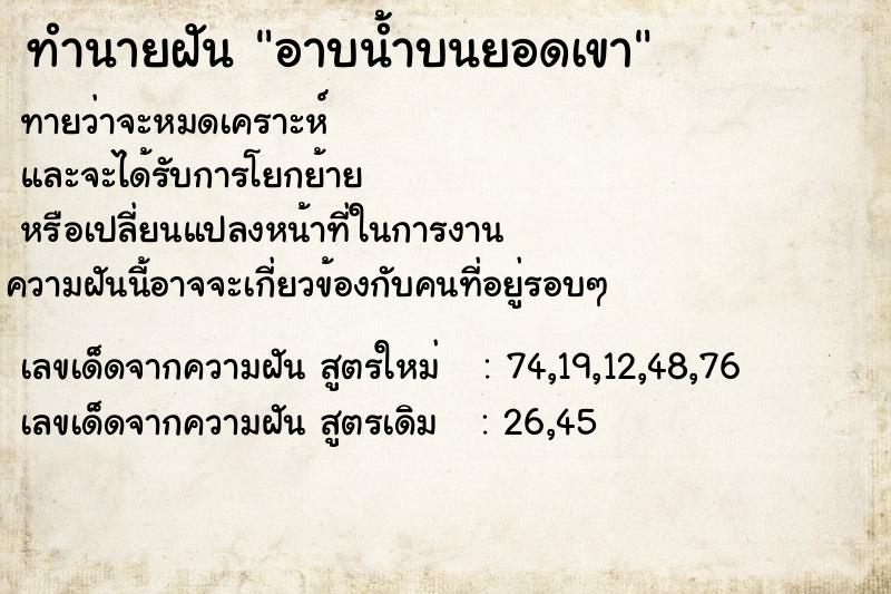 ทำนายฝันทำนายฝันอาบน้ำบนยอดเขา