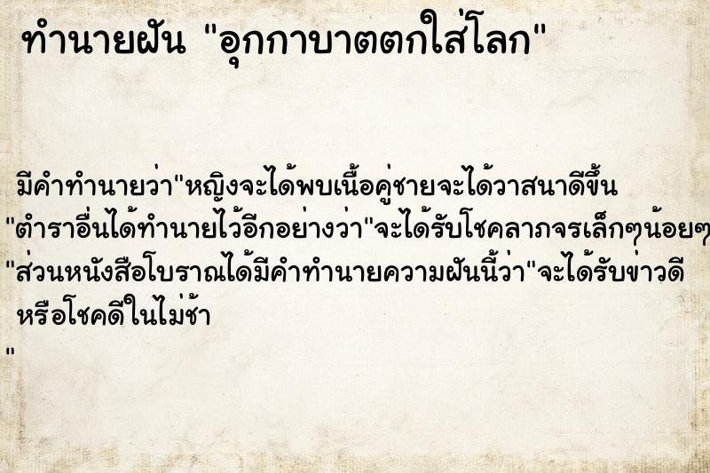 ทำนายฝัน อุกกาบาตตกใส่โลก ทำนายฝัน อุกกาบาตตกใส่โลก