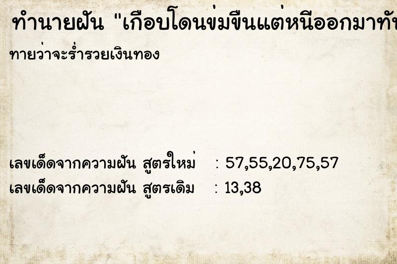 ทำนายฝันทำนายฝันเกือบโดนข่มขืนแต่หนีออกมาทัน