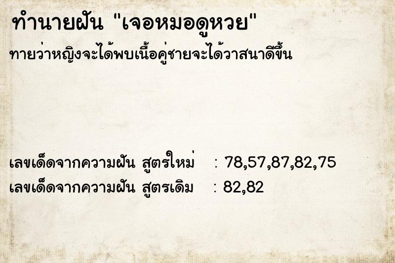ทำนายฝันทำนายฝันเจอหมอดูหวย