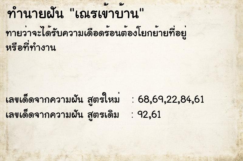 ทำนายฝันทำนายฝันเณรเข้าบ้าน