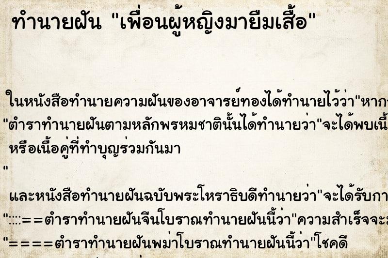 ทำนายฝันเพื่อนผู้หญิงมายืมเสื้อ ทำนายฝันทำนายฝันเพื่อนผู้หญิงมายืมเสื้อ