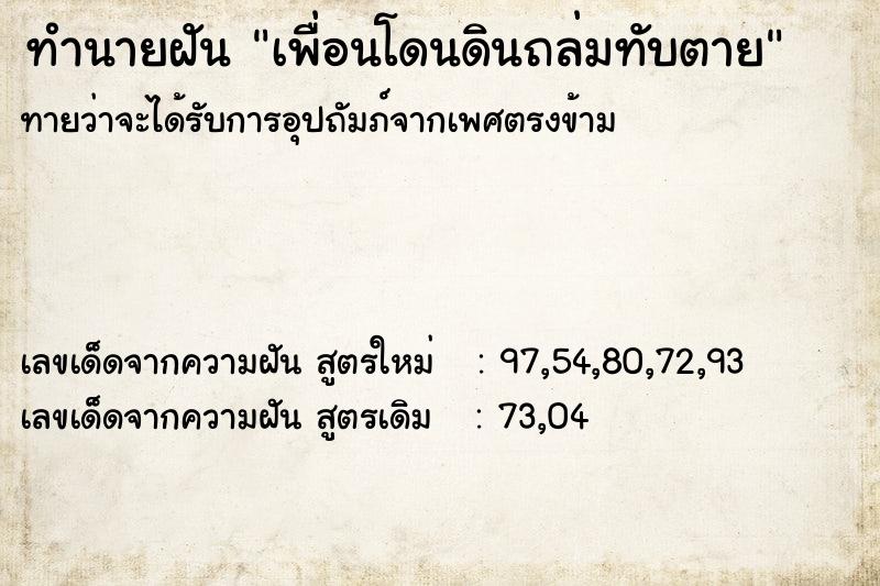 ทำนายฝัน เพื่อนโดนดินถล่มทับตาย