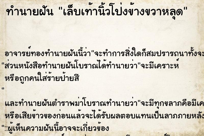 ทำนายฝัน เล็บเท้านิ้วโป่งข้างขวาหลุด