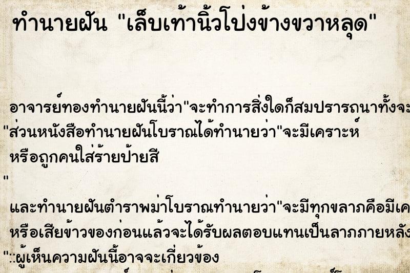 ทำนายฝัน เล็บเท้านิ้วโป่งข้างขวาหลุด ตำราโบราณ แม่นที่สุดในโลก