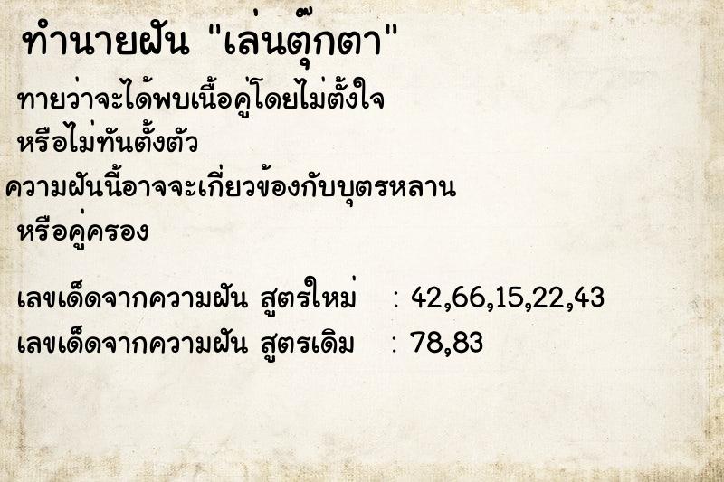 ทำนายฝันทำนายฝันเล่นตุ๊กตา
