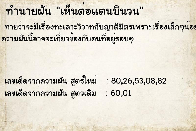 ทำนายฝันทำนายฝันเห็นต่อแตนบินวน