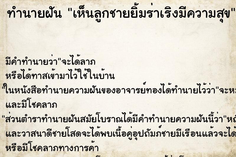 ทำนายฝัน เห็นลูกชายยิ้มร่าเริงมีความสุข ทำนายฝัน เห็นลูกชายยิ้มร่าเริงมีความสุข