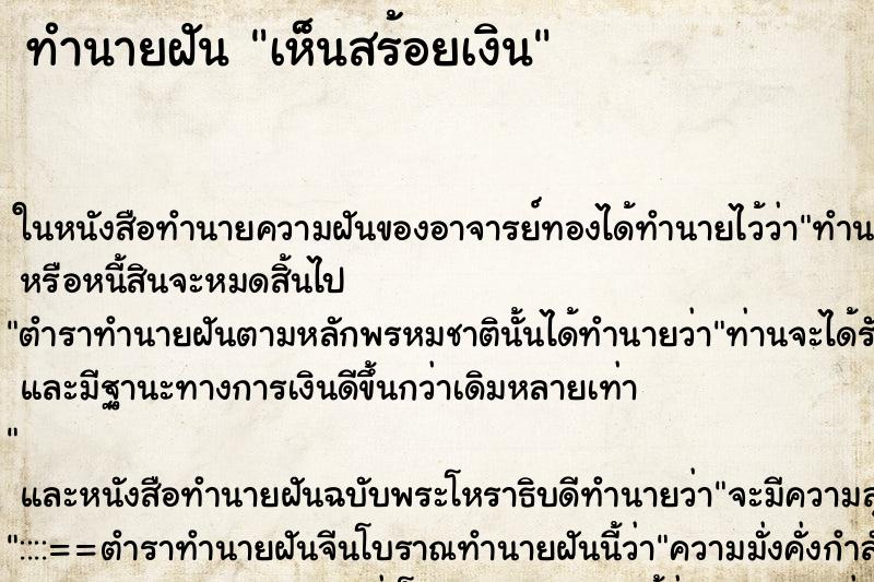 ทำนายฝันเห็นสร้อยเงิน ทำนายฝันทำนายฝันเห็นสร้อยเงิน