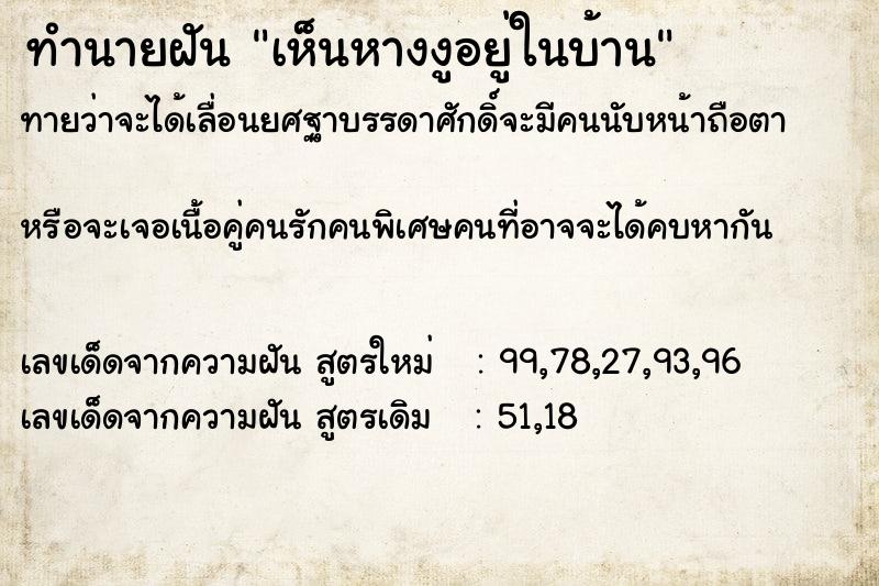 ทำนายฝันเห็นหางงูอยู่ในบ้าน ทำนายฝันทำนายฝันเห็นหางงูอยู่ในบ้าน