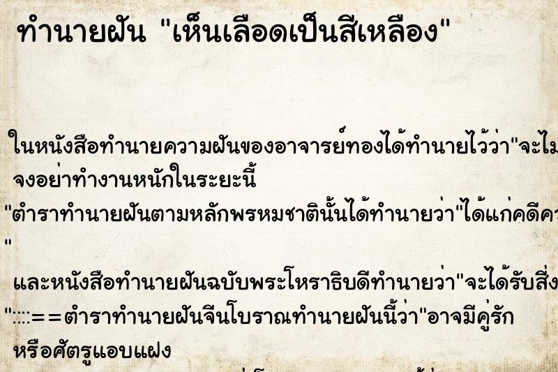 ทำนายฝันทำนายฝันเห็นเลือดเป็นสีเหลือง