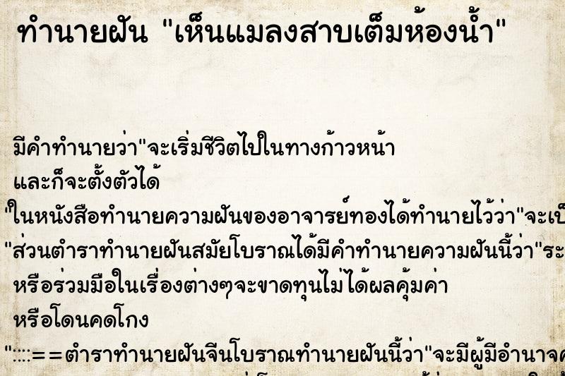 ทำนายฝัน เห็นแมลงสาบเต็มห้องน้ำ ทำนายฝัน เห็นแมลงสาบเต็มห้องน้ำ
