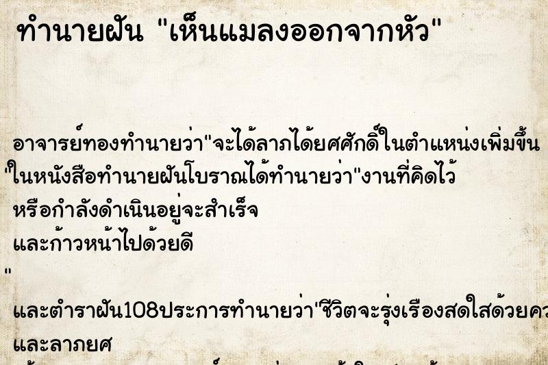 ทำนายฝันทำนายฝันเห็นแมลงออกจากหัว