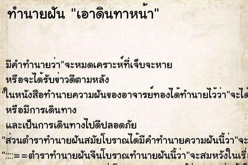 ทำนายฝัน เอาดินทาหน้า ตำราโบราณ แม่นที่สุดในโลก