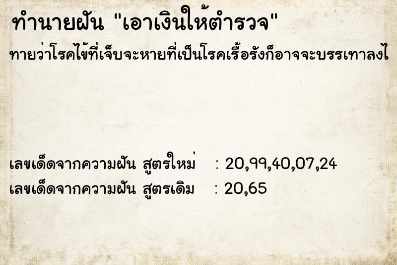 ทำนายฝันทำนายฝันเอาเงินให้ตำรวจ