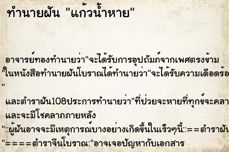 ทำนายฝัน แก้วน้ำหาย