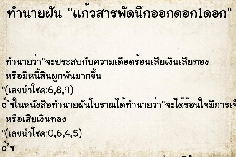ทำนายฝัน แก้วสารพัดนึกออกดอก1ดอก ทำนายฝัน แก้วสารพัดนึกออกดอก1ดอก