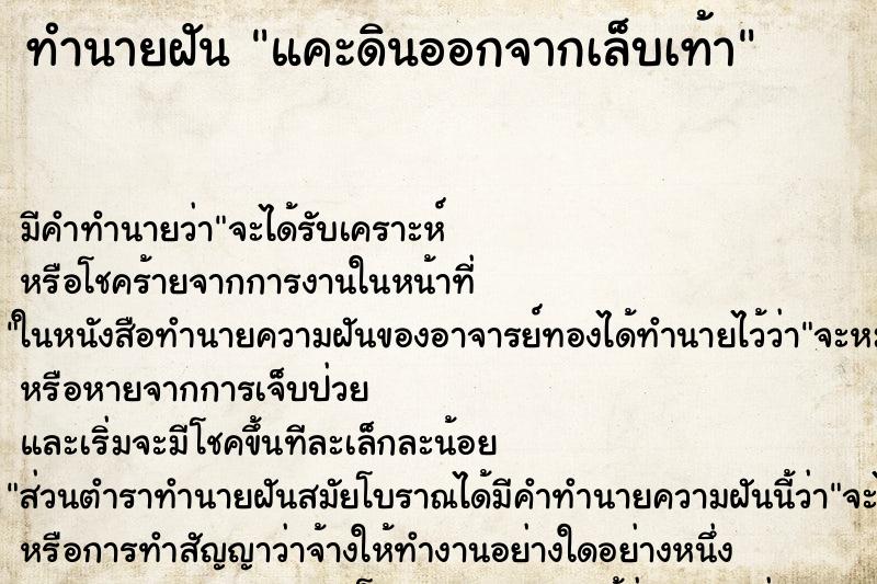 ทำนายฝัน แคะดินออกจากเล็บเท้า ทำนายฝัน แคะดินออกจากเล็บเท้า