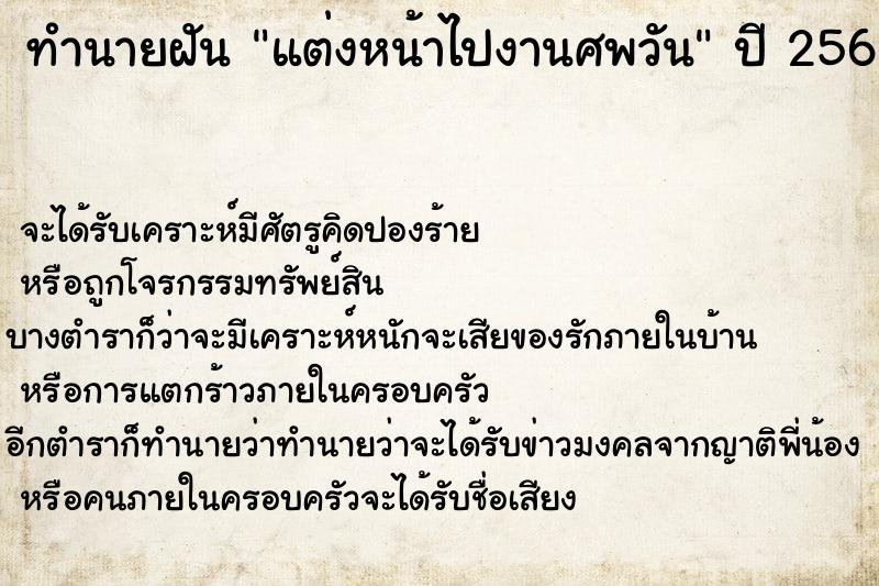 ทำนายฝันทำนายฝันแต่งหน้าไปงานศพวัน