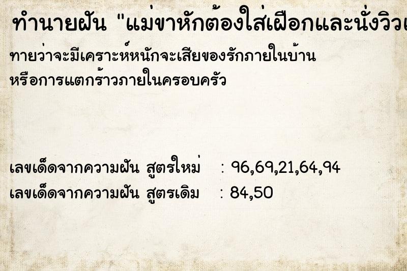 ทำนายฝันทำนายฝันแม่ขาหักต้องใส่เฝือกและนั่งวิวแชร์