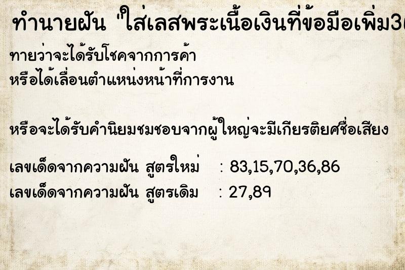 ทำนายฝันทำนายฝันใส่เลสพระเนื้อเงินที่ข้อมือเพิ่ม3เส้น