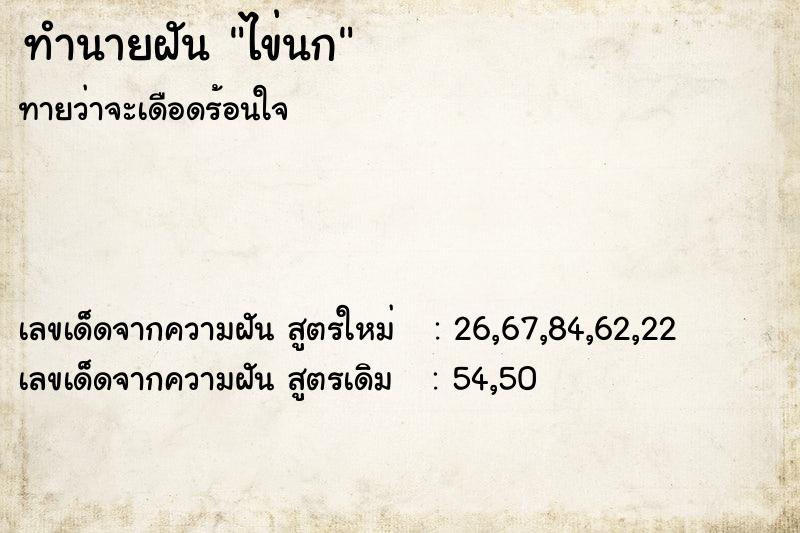 ทำนายฝันทำนายฝันไข่นก