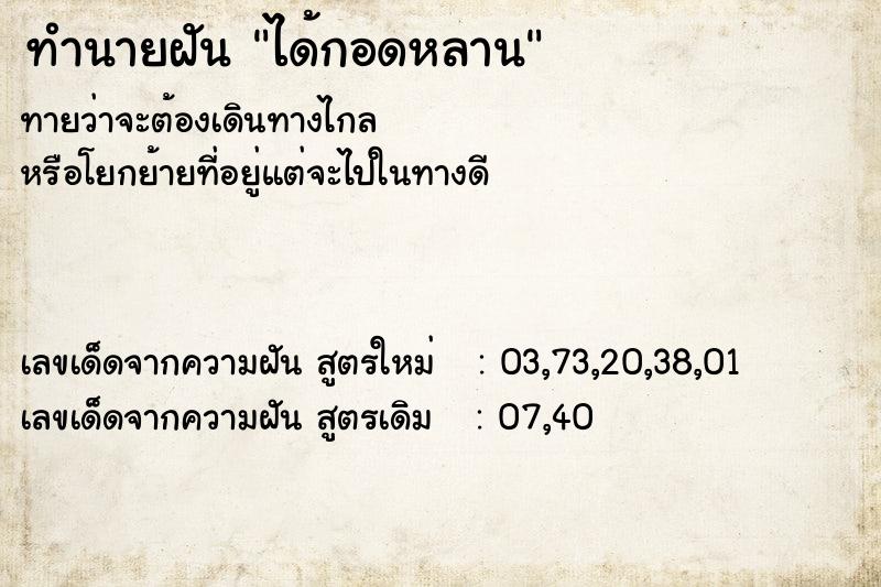 ทำนายฝันได้กอดหลาน ทำนายฝันทำนายฝันได้กอดหลาน