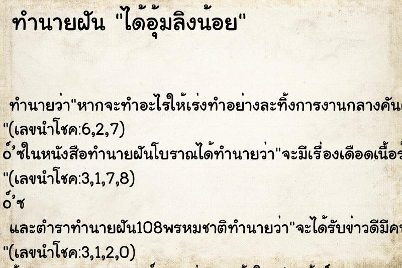 ทำนายฝันทำนายฝันได้อุ้มลิงน้อย