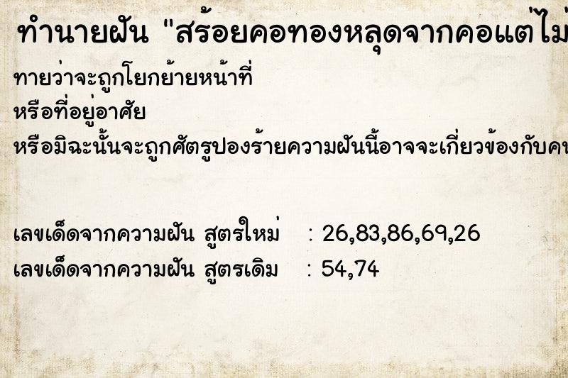 ทำนายฝันd861f19362a9889d56e3048eafe18fe5สร้อยคอทองหลุดจากคอแต่ไม่หาย ทำนายฝันทำนายฝันd861f19362a9889d56e3048eafe18fe5สร้อยคอทองหลุดจากคอแต่ไม่หาย