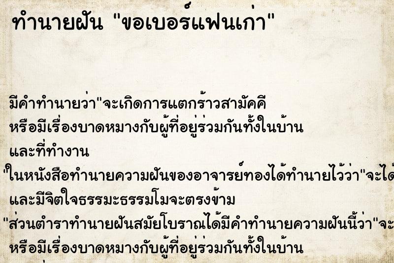 ทำนายฝันขอเบอร์แฟนเก่า ทำนายฝันทำนายฝันขอเบอร์แฟนเก่า