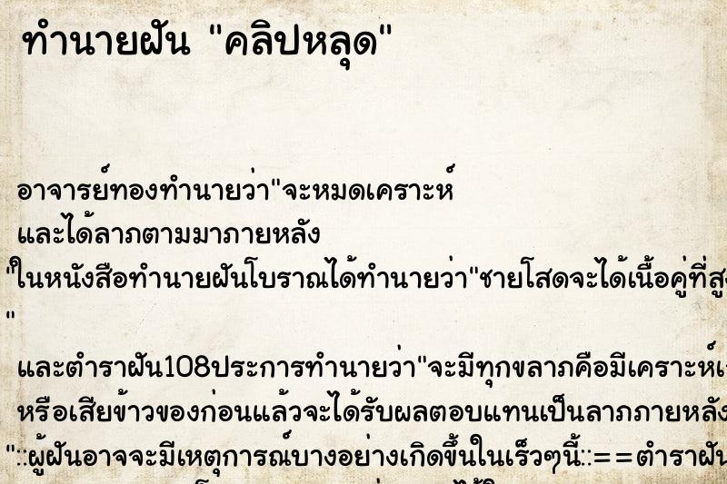 ทำนายฝัน คลิปหลุด