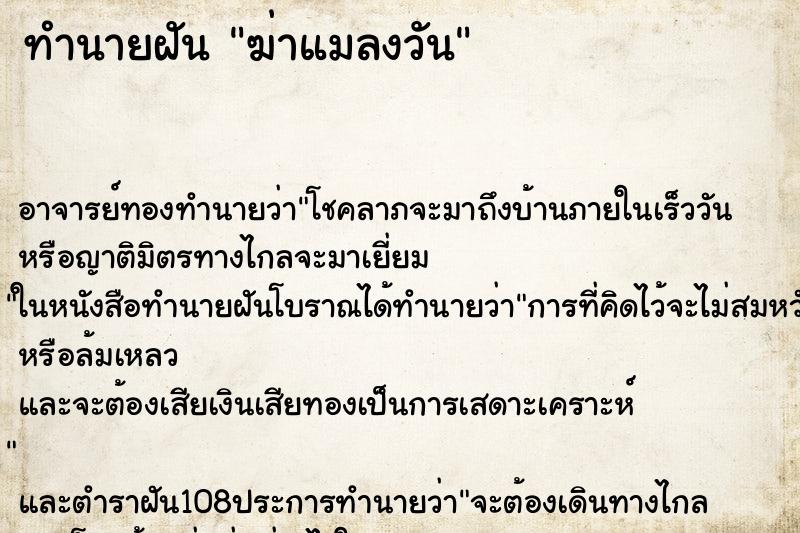 ทำนายฝันฆ่าแมลงวัน ทำนายฝันทำนายฝันฆ่าแมลงวัน