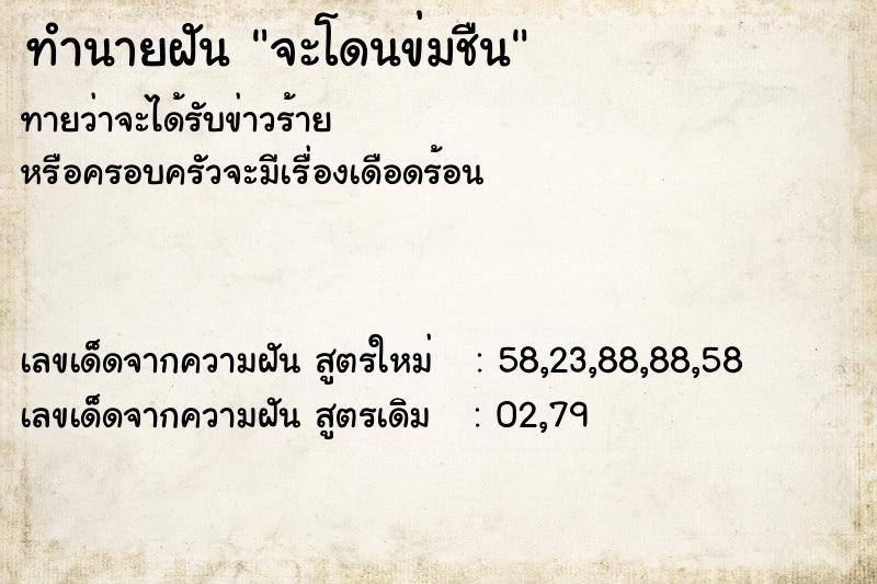 ทำนายฝันทำนายฝันจะโดนข่มชืน