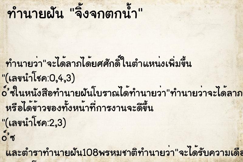 ทำนายฝันทำนายฝันจิ้งจกตกน้ำ