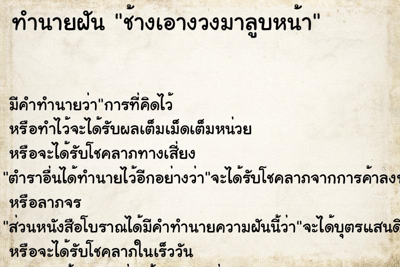 ทำนายฝัน ช้างเอางวงมาลูบหน้า ทำนายฝัน ช้างเอางวงมาลูบหน้า