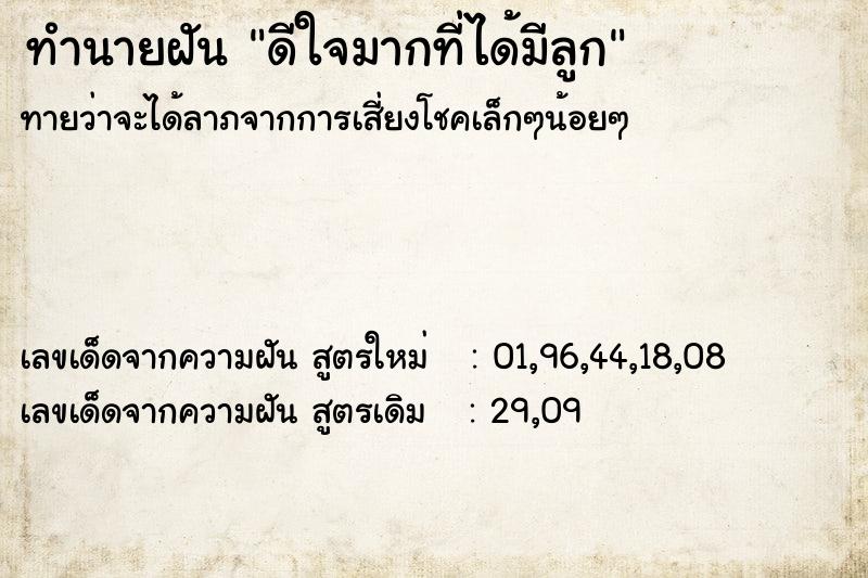 ทำนายฝันทำนายฝันดีใจมากที่ได้มีลูก