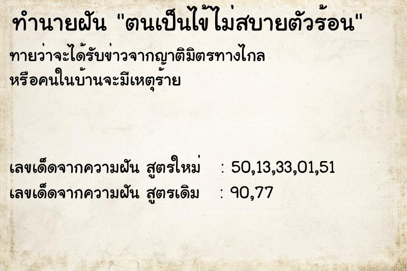 ทำนายฝันทำนายฝันตนเป็นไข้ไม่สบายตัวร้อน
