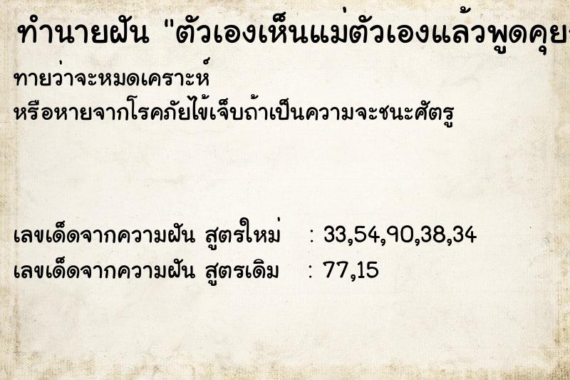 ทำนายฝัน ตัวเองเห็นแม่ตัวเองแล้วพูดคุยกัน ทำนายฝัน ตัวเองเห็นแม่ตัวเองแล้วพูดคุยกัน