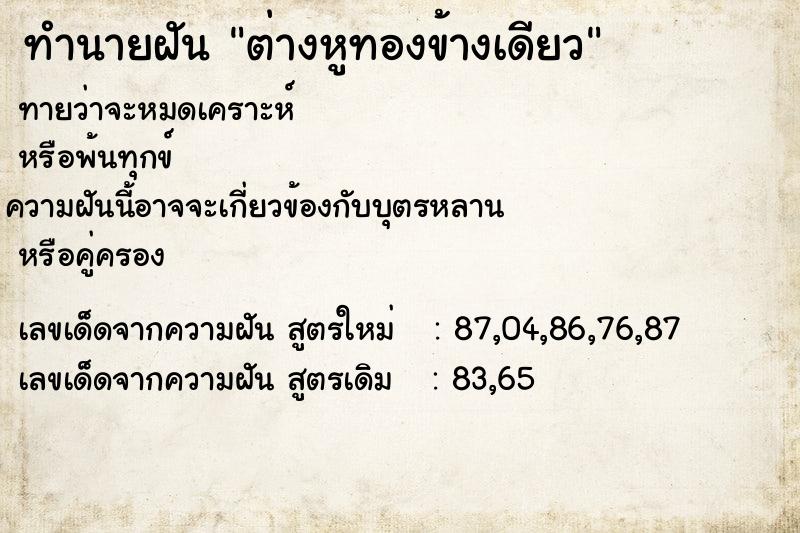 ทำนายฝันต่างหูทองข้างเดียว ทำนายฝันทำนายฝันต่างหูทองข้างเดียว