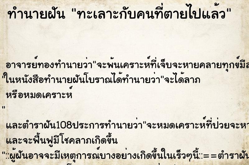 ทำนายฝัน ทะเลาะกับคนที่ตายไปแล้ว ทำนายฝัน ทะเลาะกับคนที่ตายไปแล้ว
