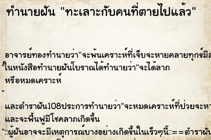 ทำนายฝัน ทะเลาะกับคนที่ตายไปแล้ว ตำราโบราณ แม่นที่สุดในโลก