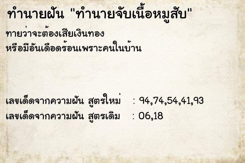 ทำนายฝันทำนายจับเนื้อหมูสับ ทำนายฝันทำนายฝันทำนายจับเนื้อหมูสับ