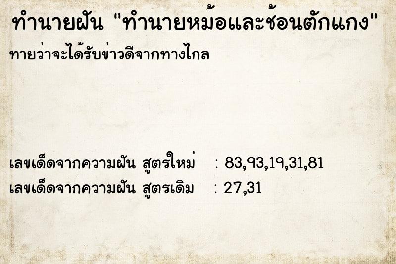 ทำนายฝันทำนายหม้อและช้อนตักแกง ทำนายฝันทำนายฝันทำนายหม้อและช้อนตักแกง